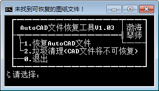 AutoCAD文件恢复工具