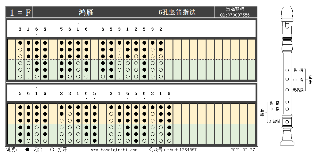 六孔竖笛f调指法-鸿雁